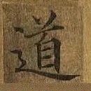 道